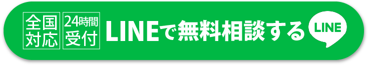 「LINEで無料相談する」のボタン画像