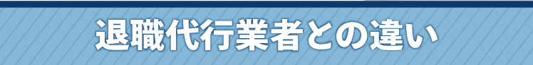 退職代行業者との違い