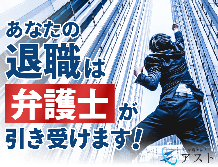 あなたの退職は弁護士が引き受けます！