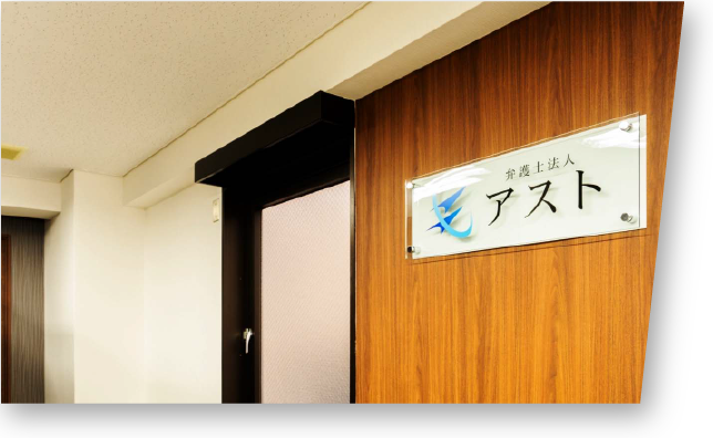 「弁護士法人アスト」の看板がある画像