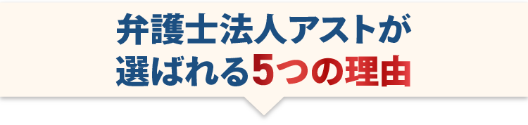 弁護士法人アストが選ばれる5つの理由