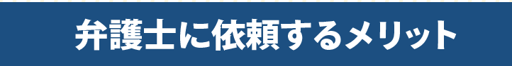 弁護士に依頼するメリット
